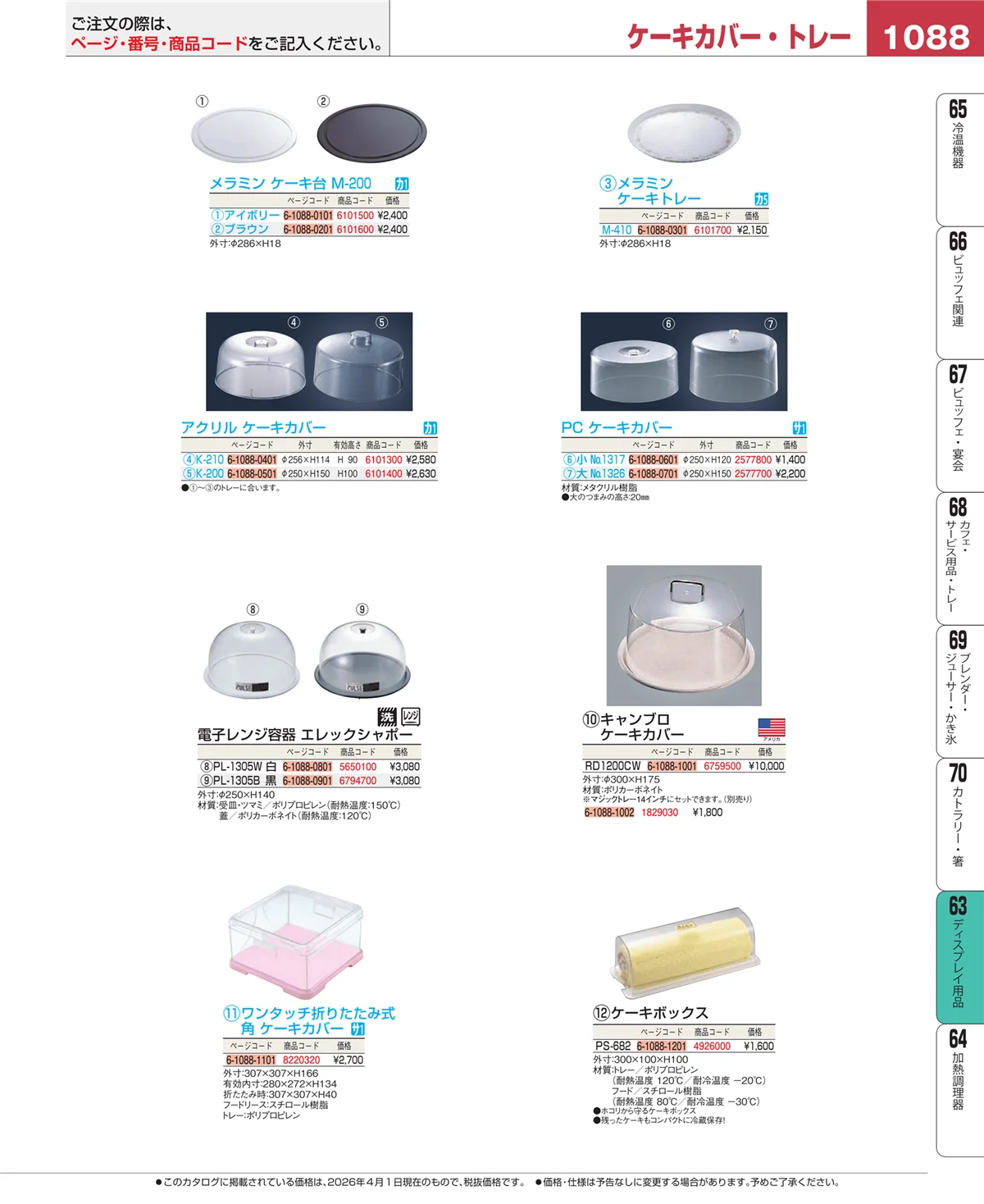 EBM業務用厨房用品カタログvol.26・ページ番号1088・ディスプレイ用品