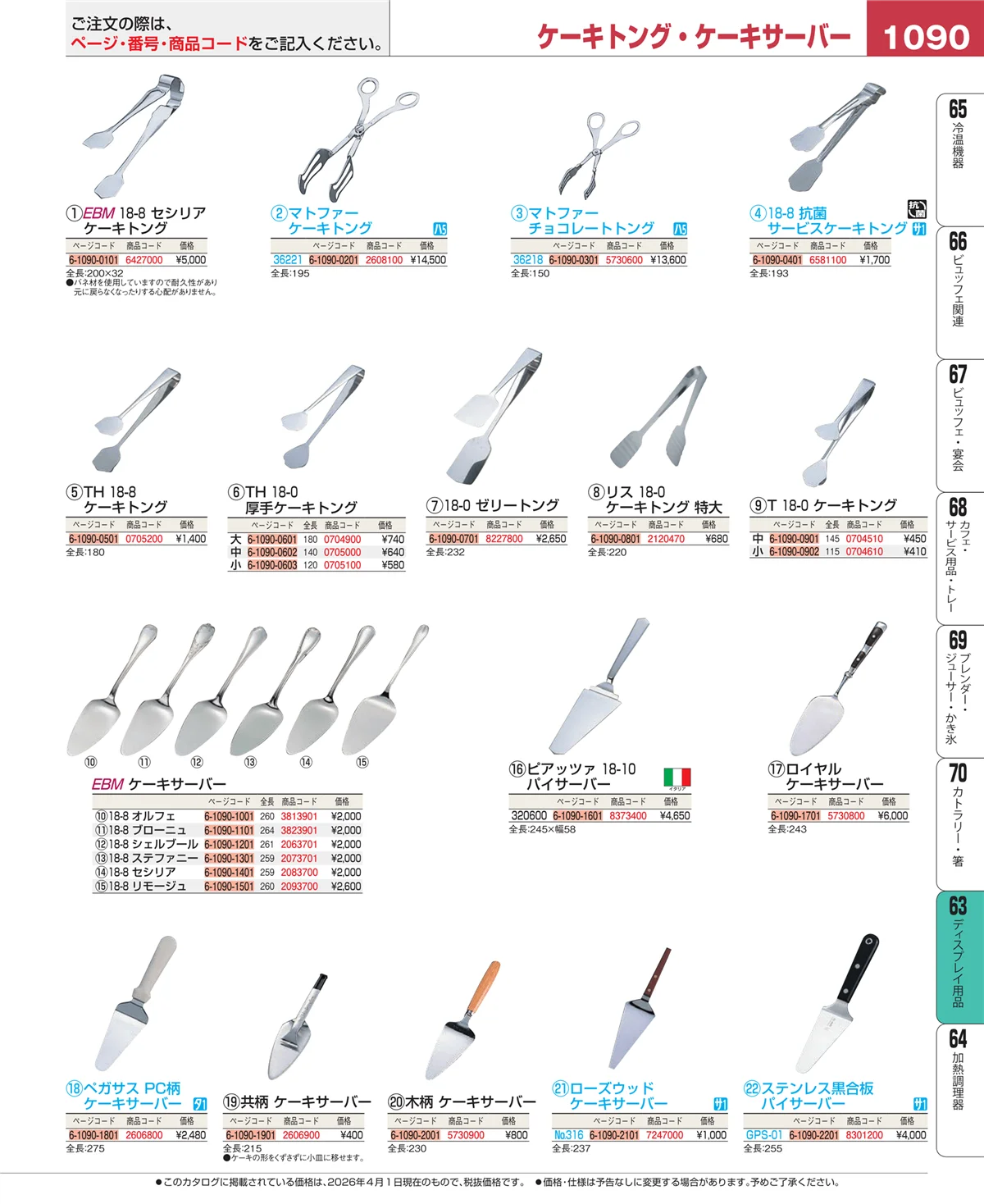 EBM業務用厨房用品カタログvol.26・ページ番号1090・ディスプレイ用品