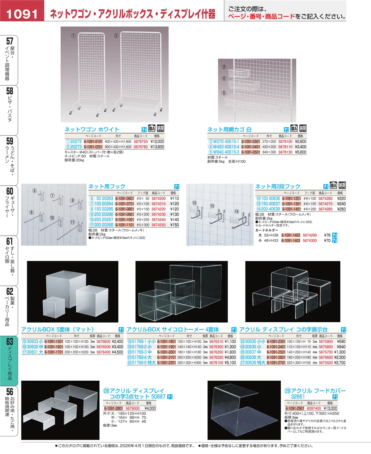 EBM業務用厨房用品カタログvol.26・ページ番号1091・ディスプレイ用品