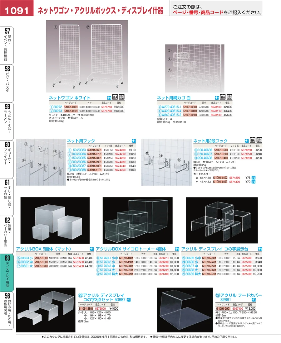ディスプレイ用品 ページ1091