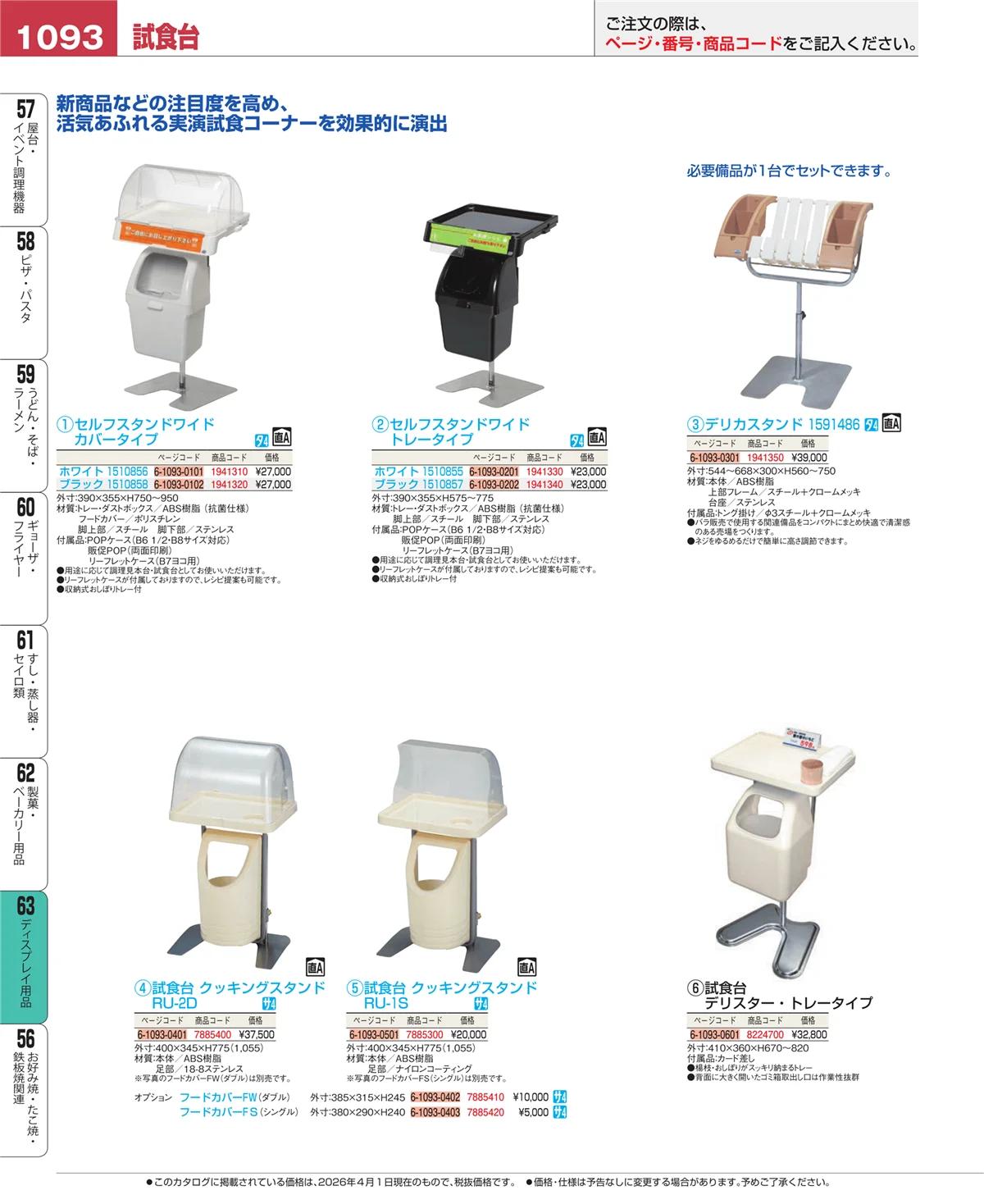 EBM業務用厨房用品カタログvol.26・ページ番号1093・ディスプレイ用品