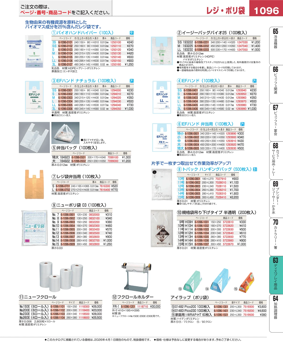 EBM業務用厨房用品カタログvol.26・ページ番号1096・ディスプレイ用品