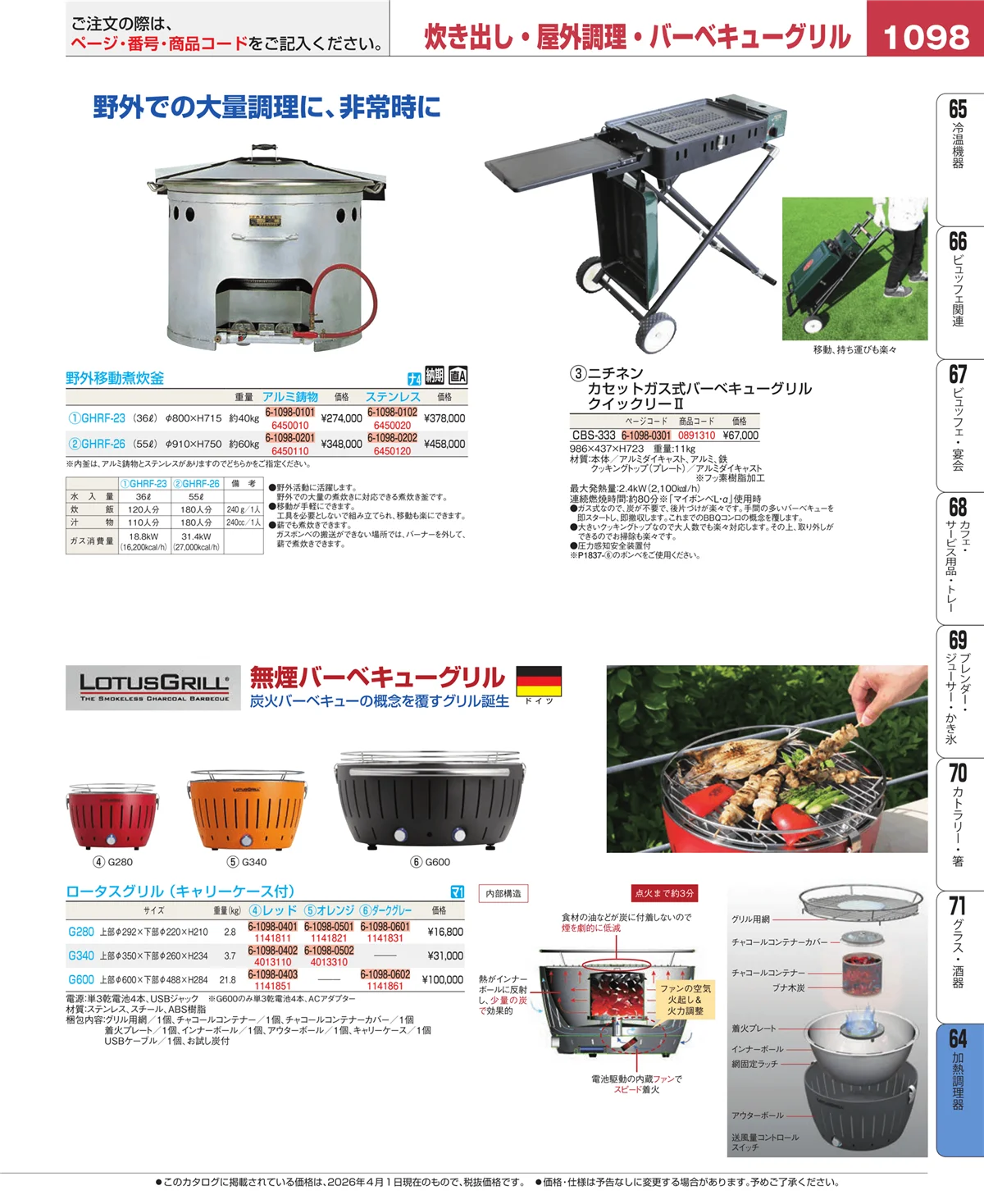 EBM業務用厨房用品カタログvol.26・ページ番号1098・加熱調理器