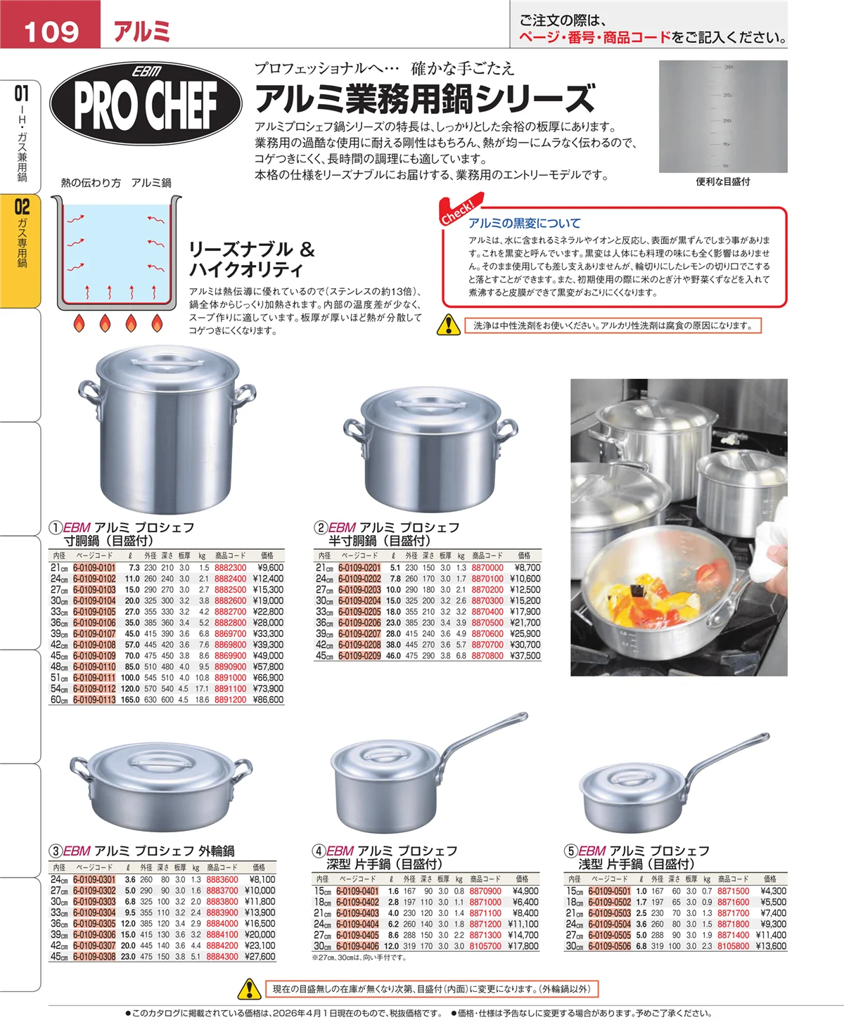 EBM業務用厨房用品カタログvol.26・ページ番号109・ガス専用鍋