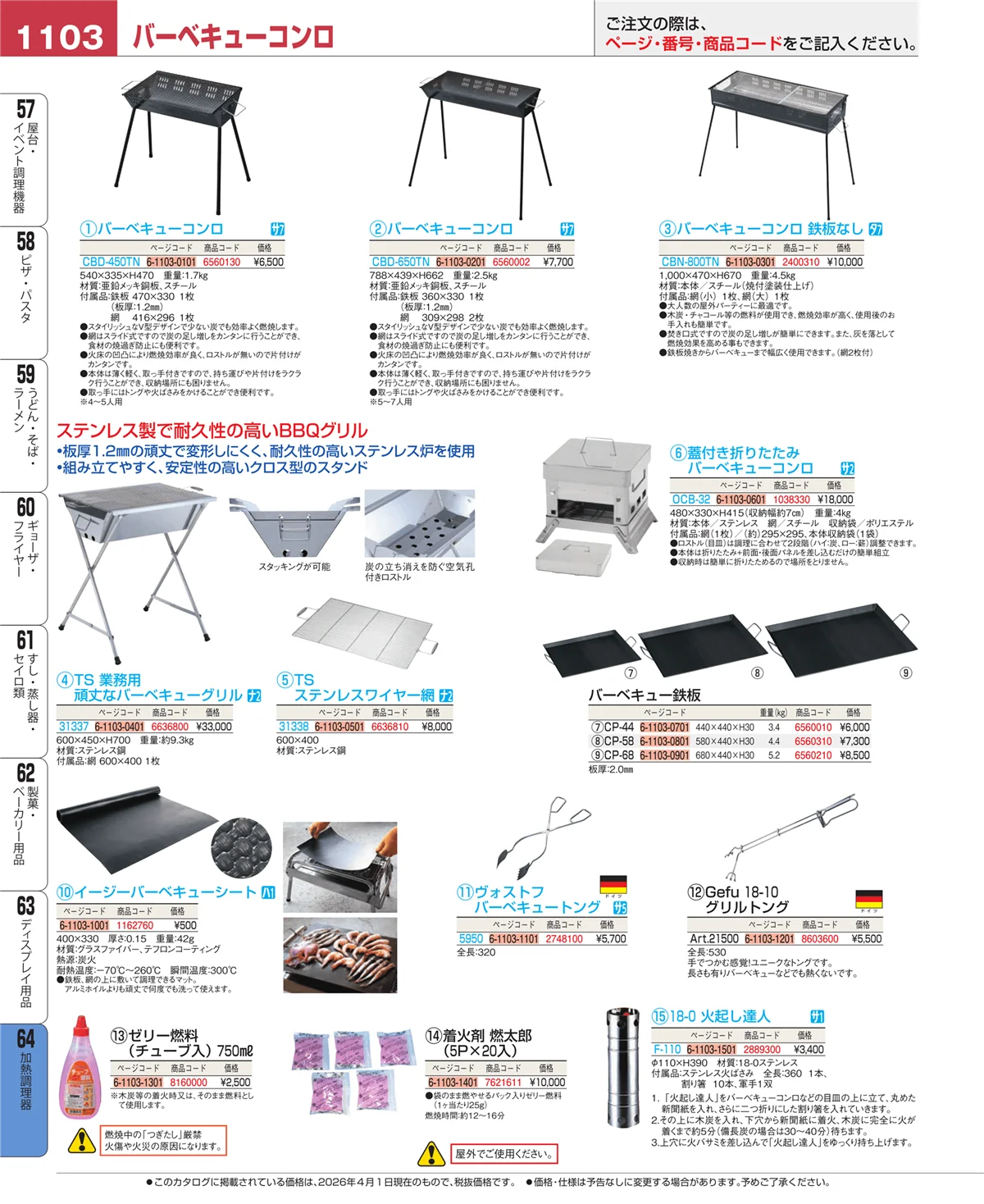 EBM業務用厨房用品カタログvol.26・ページ番号1103・加熱調理器