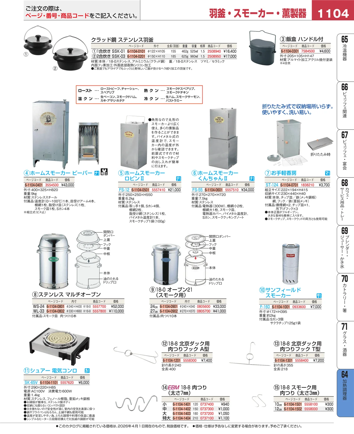 EBM業務用厨房用品カタログvol.26・ページ番号1104・加熱調理器
