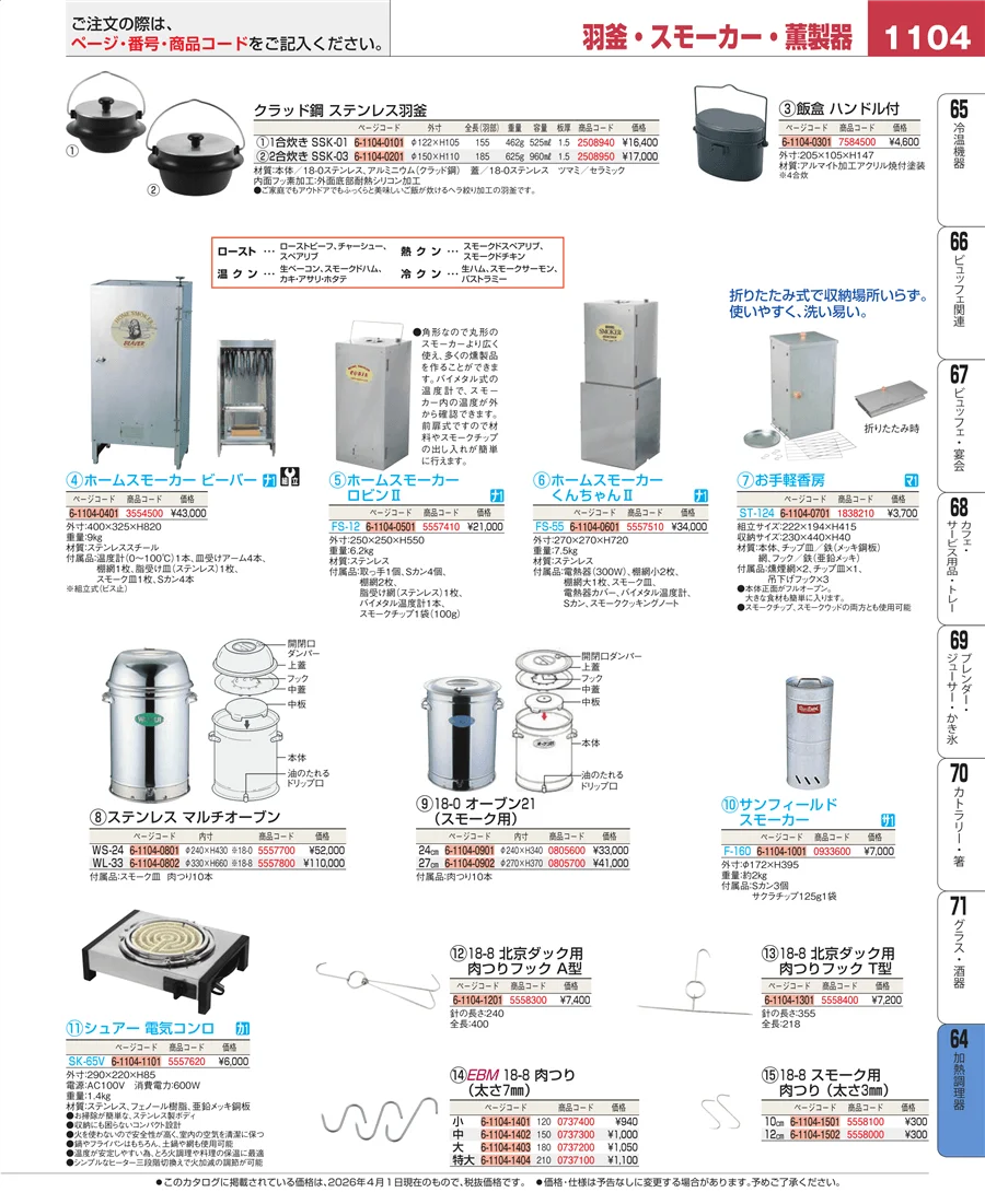 加熱調理器 ページ1104