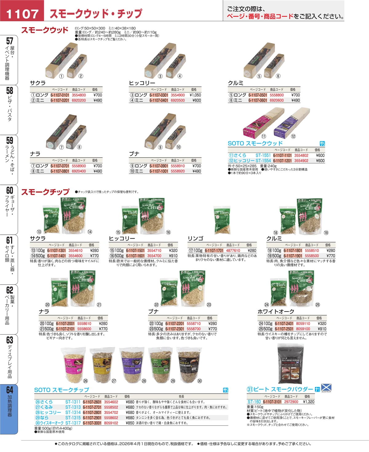 EBM業務用厨房用品カタログvol.26・ページ番号1107・加熱調理器