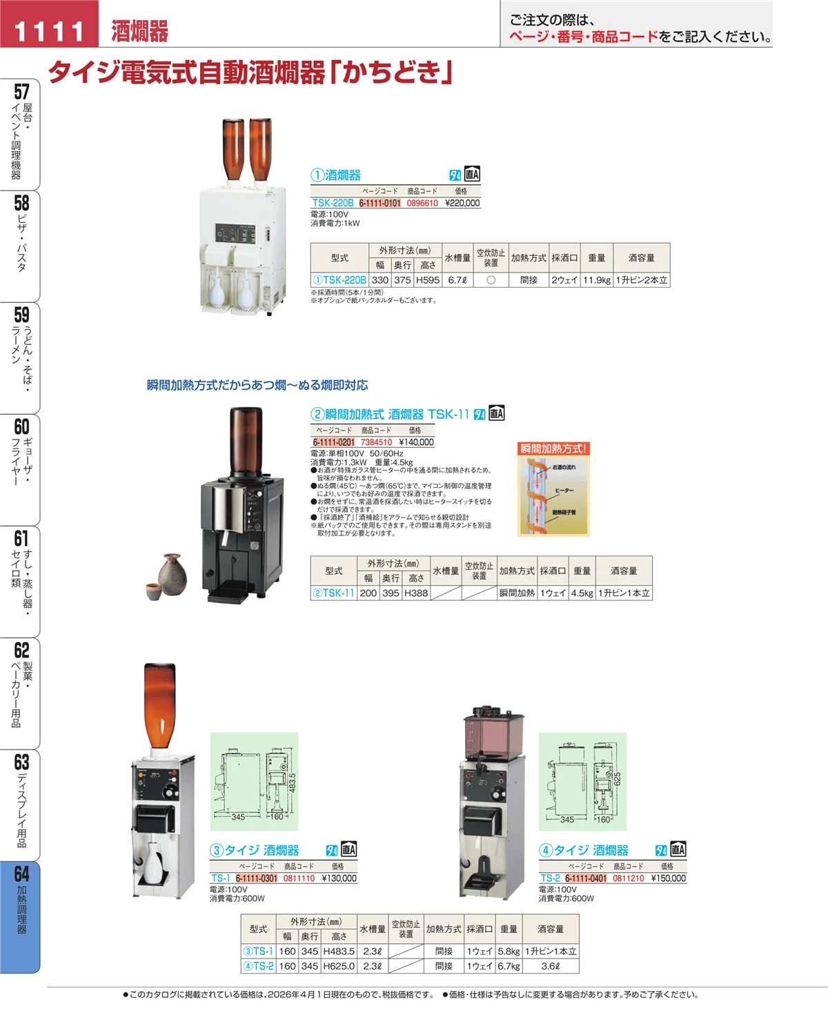 EBM業務用厨房用品カタログvol.26・ページ番号1111・加熱調理器