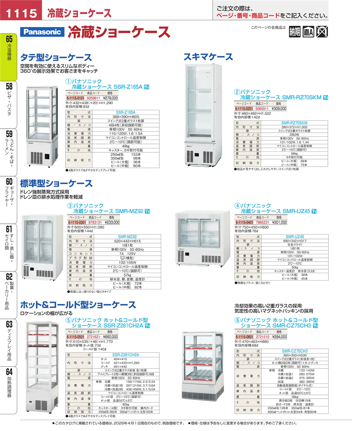 EBM業務用厨房用品カタログvol.26・ページ番号1115・冷温機器