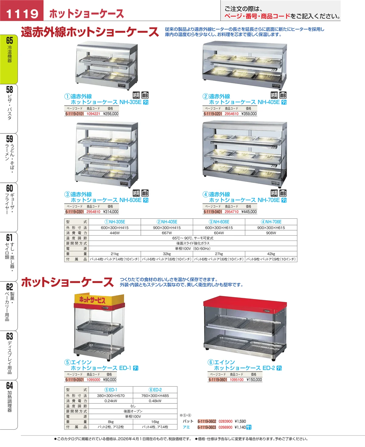 EBM業務用厨房用品カタログvol.26・ページ番号1119・冷温機器