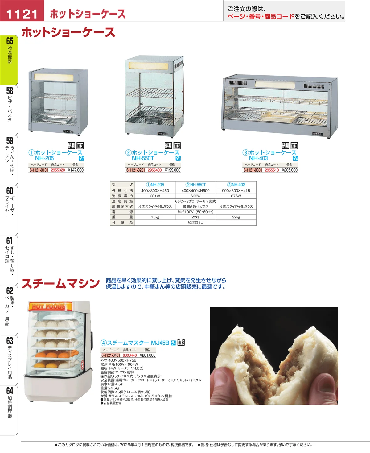 EBM業務用厨房用品カタログvol.26・ページ番号1121・冷温機器