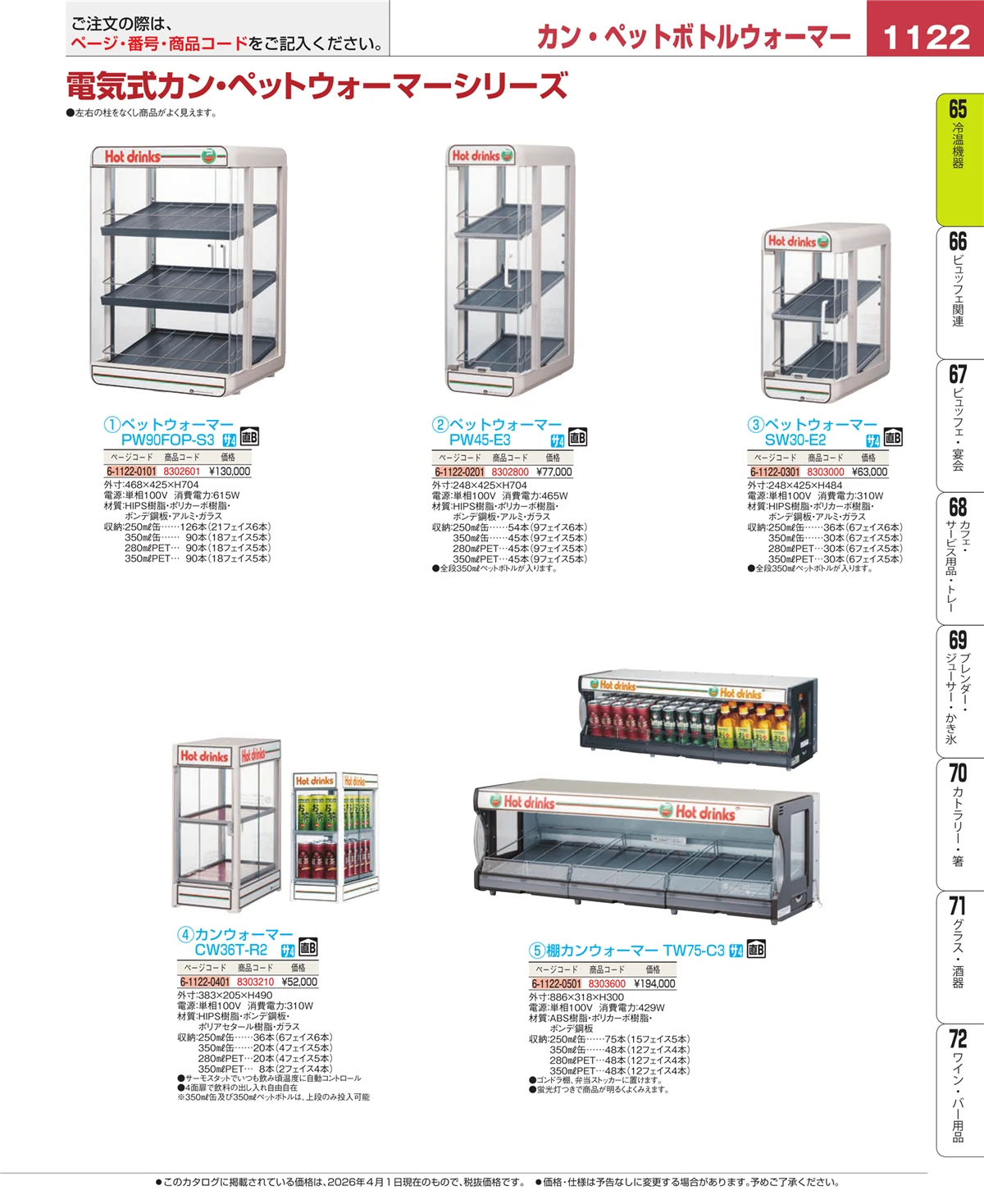 EBM業務用厨房用品カタログvol.26・ページ番号1122・冷温機器