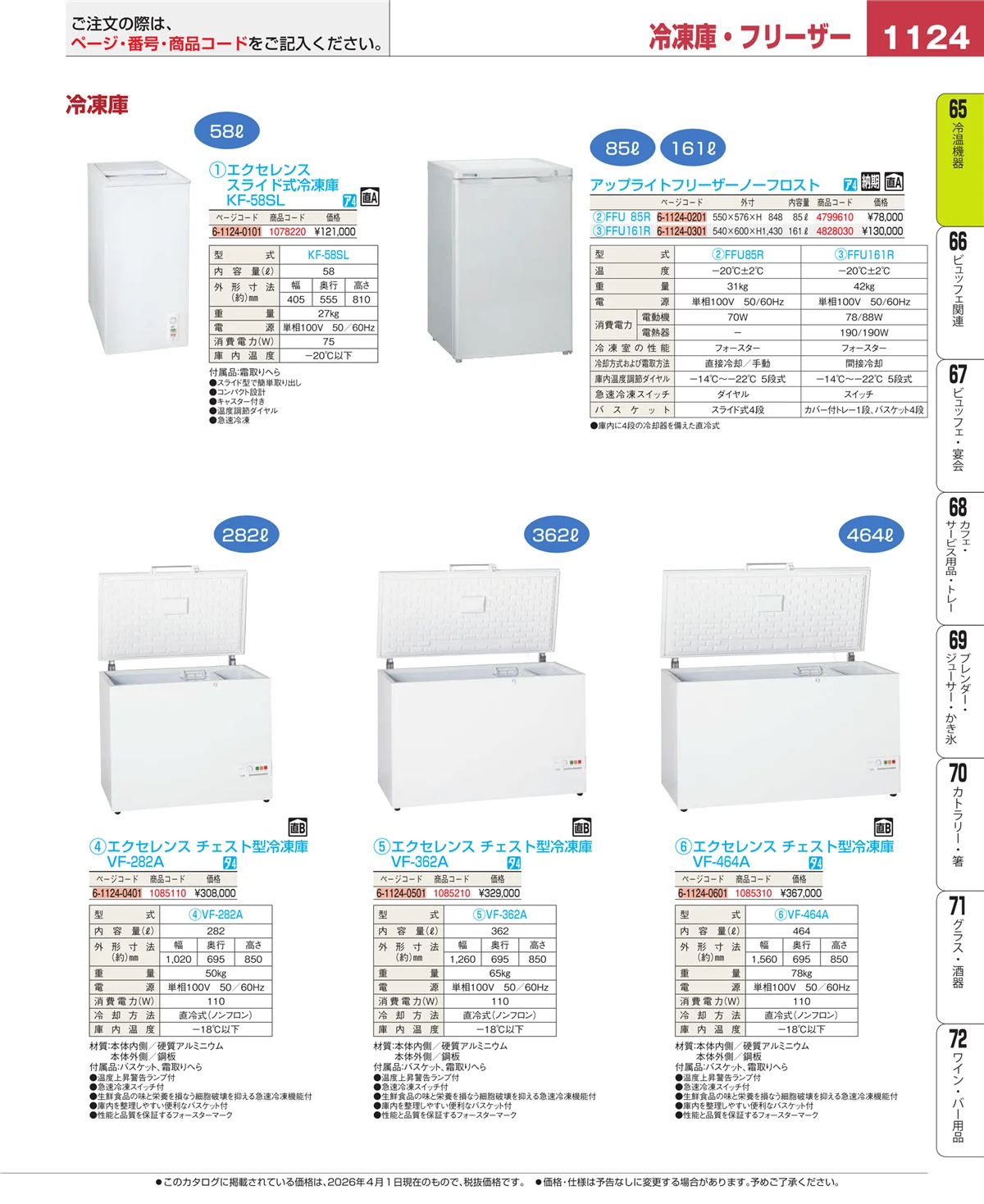 EBM業務用厨房用品カタログvol.26・ページ番号1124・冷温機器