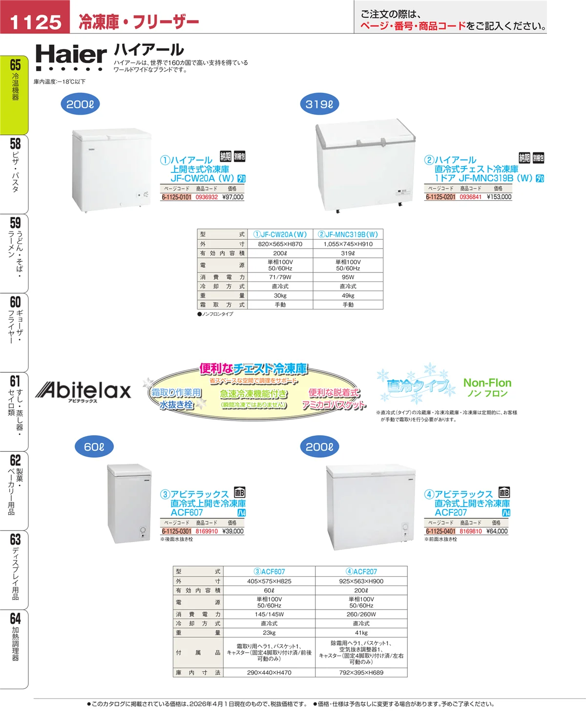EBM業務用厨房用品カタログvol.26・ページ番号1125・冷温機器