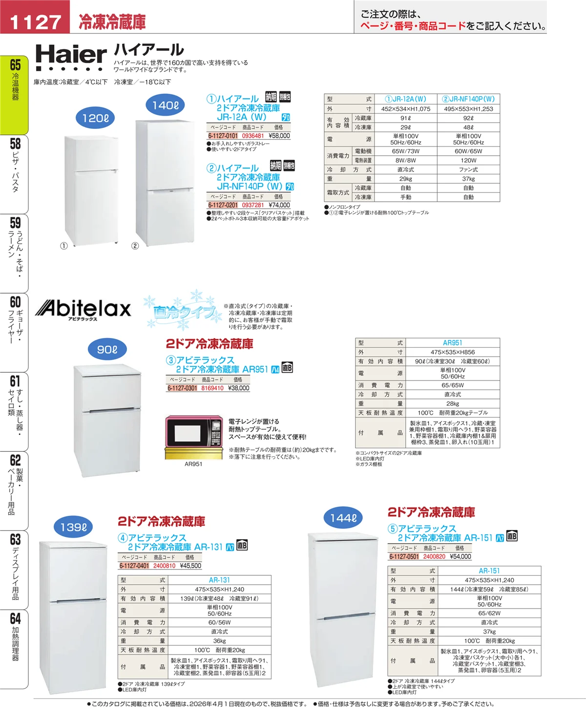 EBM業務用厨房用品カタログvol.26・ページ番号1127・冷温機器
