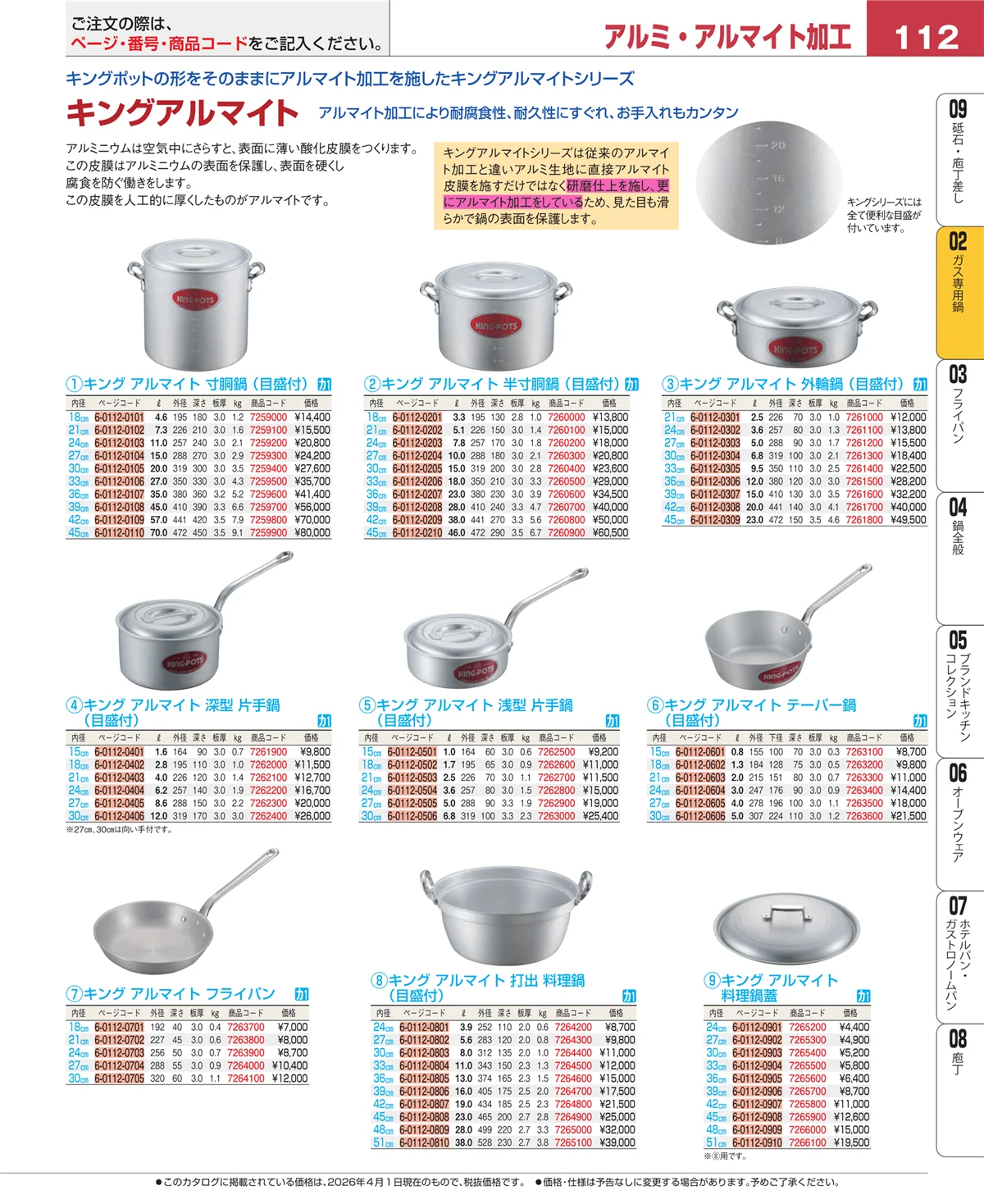 EBM業務用厨房用品カタログvol.26・ページ番号112・ガス専用鍋
