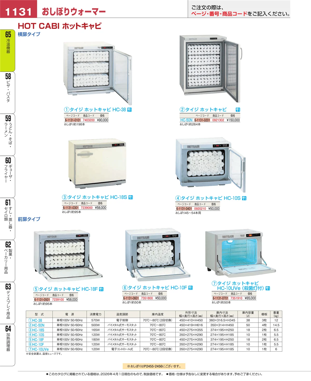 EBM業務用厨房用品カタログvol.26・ページ番号1131・冷温機器