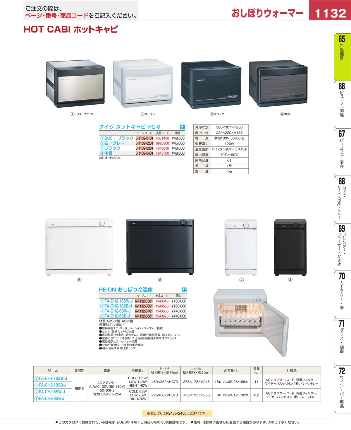 EBM業務用厨房用品カタログvol.26・ページ番号1132・冷温機器