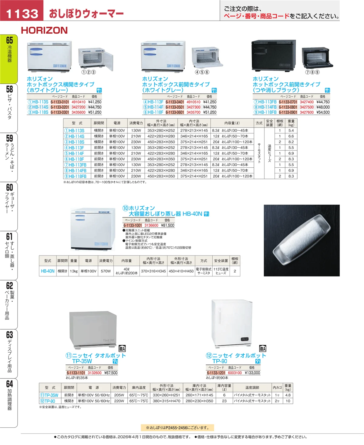 EBM業務用厨房用品カタログvol.26・ページ番号1133・冷温機器