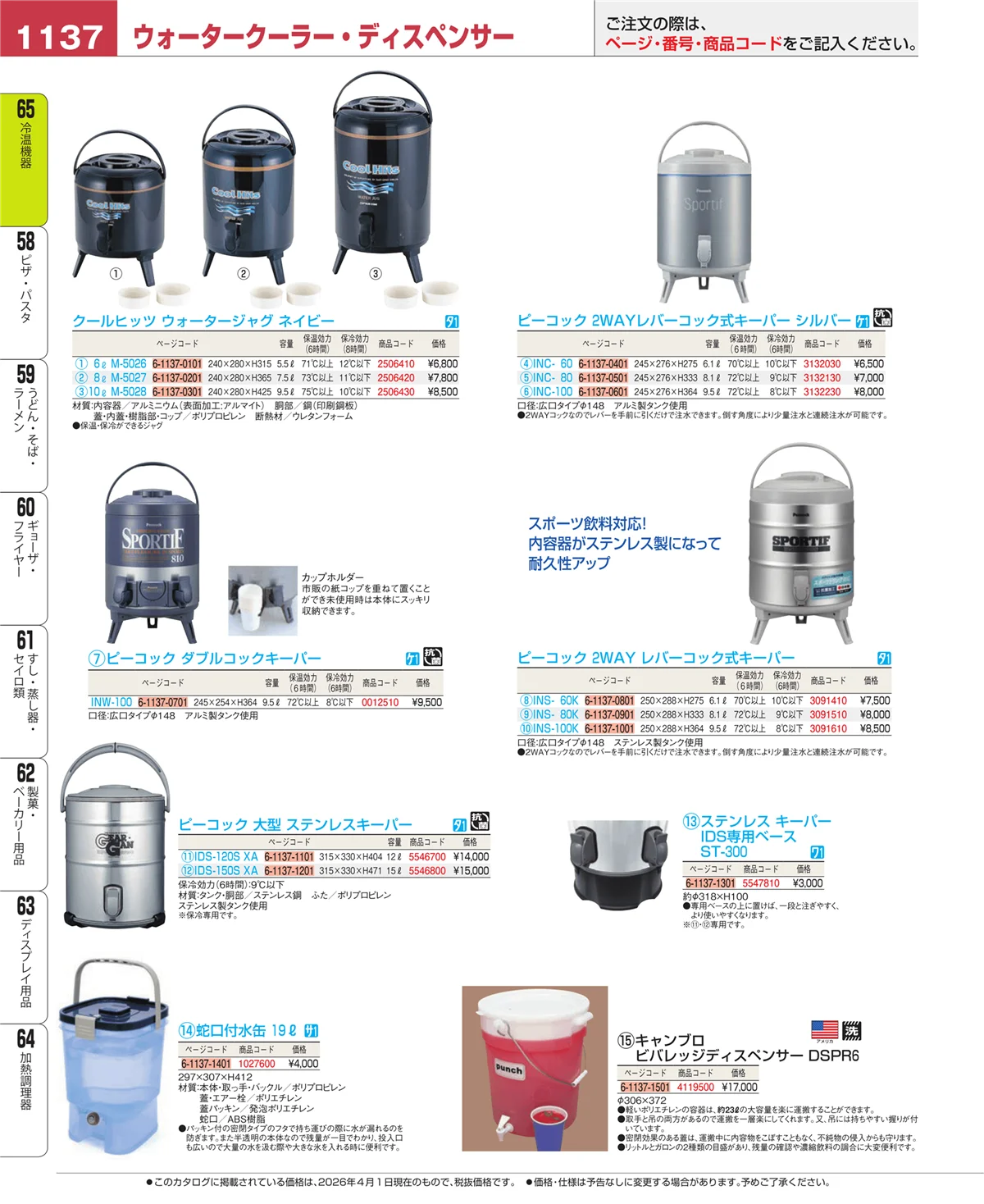 EBM業務用厨房用品カタログvol.26・ページ番号1137・冷温機器