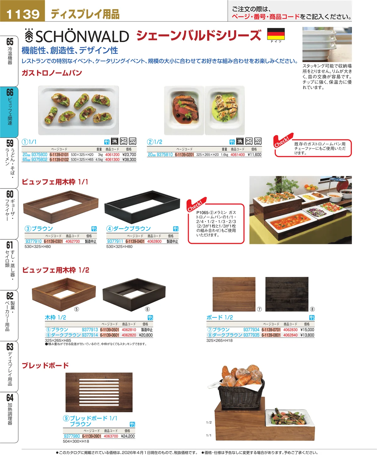 EBM業務用厨房用品カタログvol.26・ページ番号1139・ビュッフェ関連