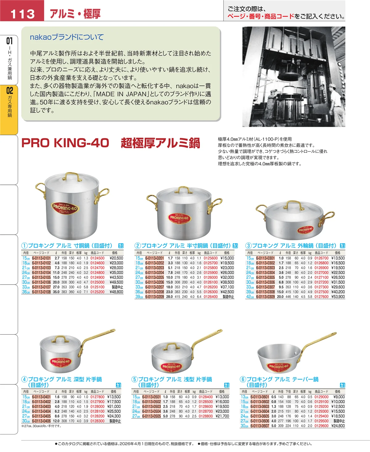 EBM業務用厨房用品カタログvol.26・ページ番号113・ガス専用鍋