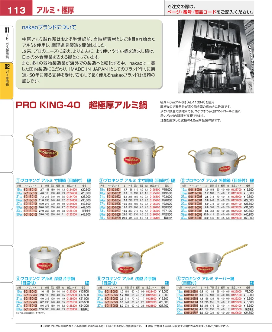 ガス専用鍋 ページ113