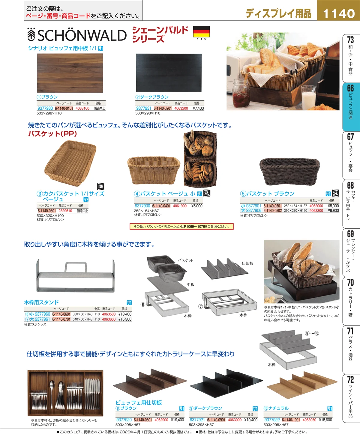 EBM業務用厨房用品カタログvol.26・ページ番号1140・ビュッフェ関連