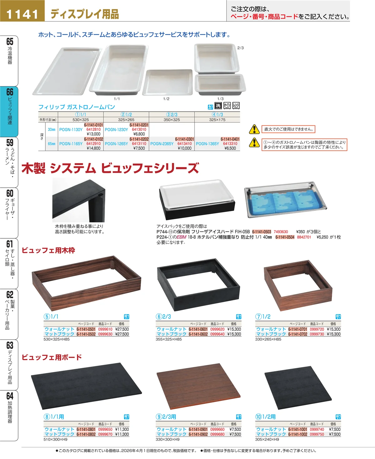EBM業務用厨房用品カタログvol.26・ページ番号1141・ビュッフェ関連