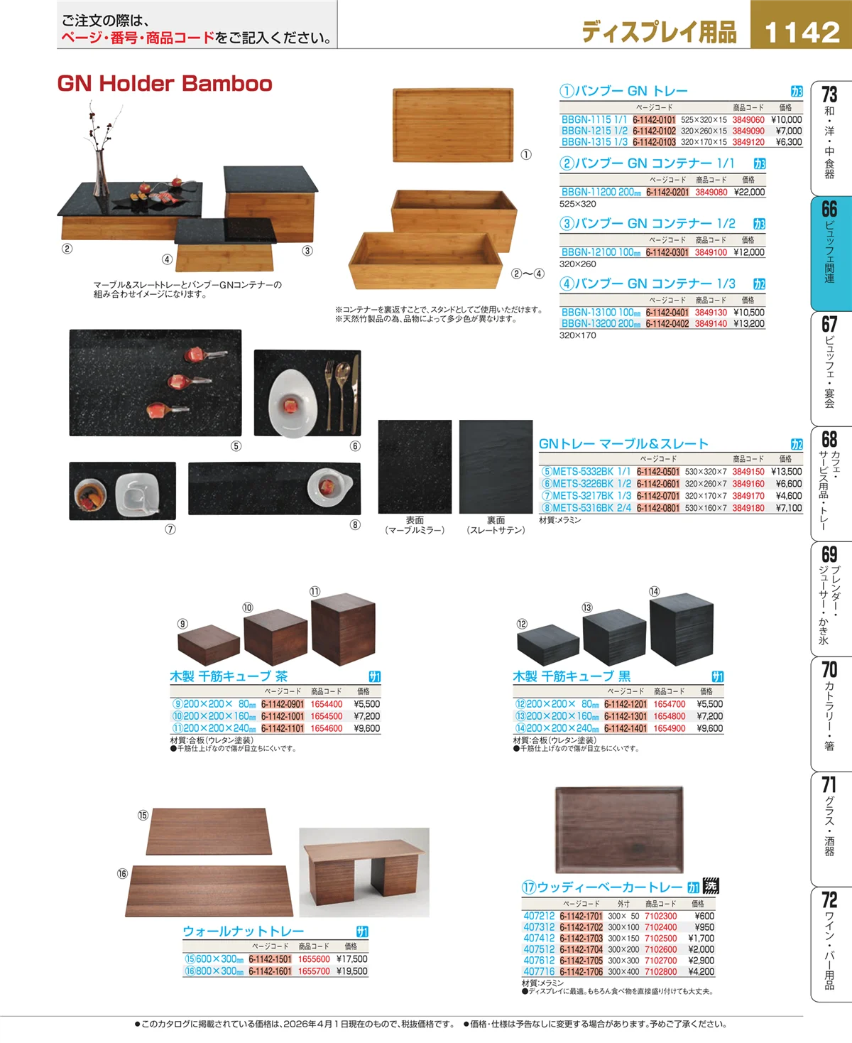 EBM業務用厨房用品カタログvol.26・ページ番号1142・ビュッフェ関連