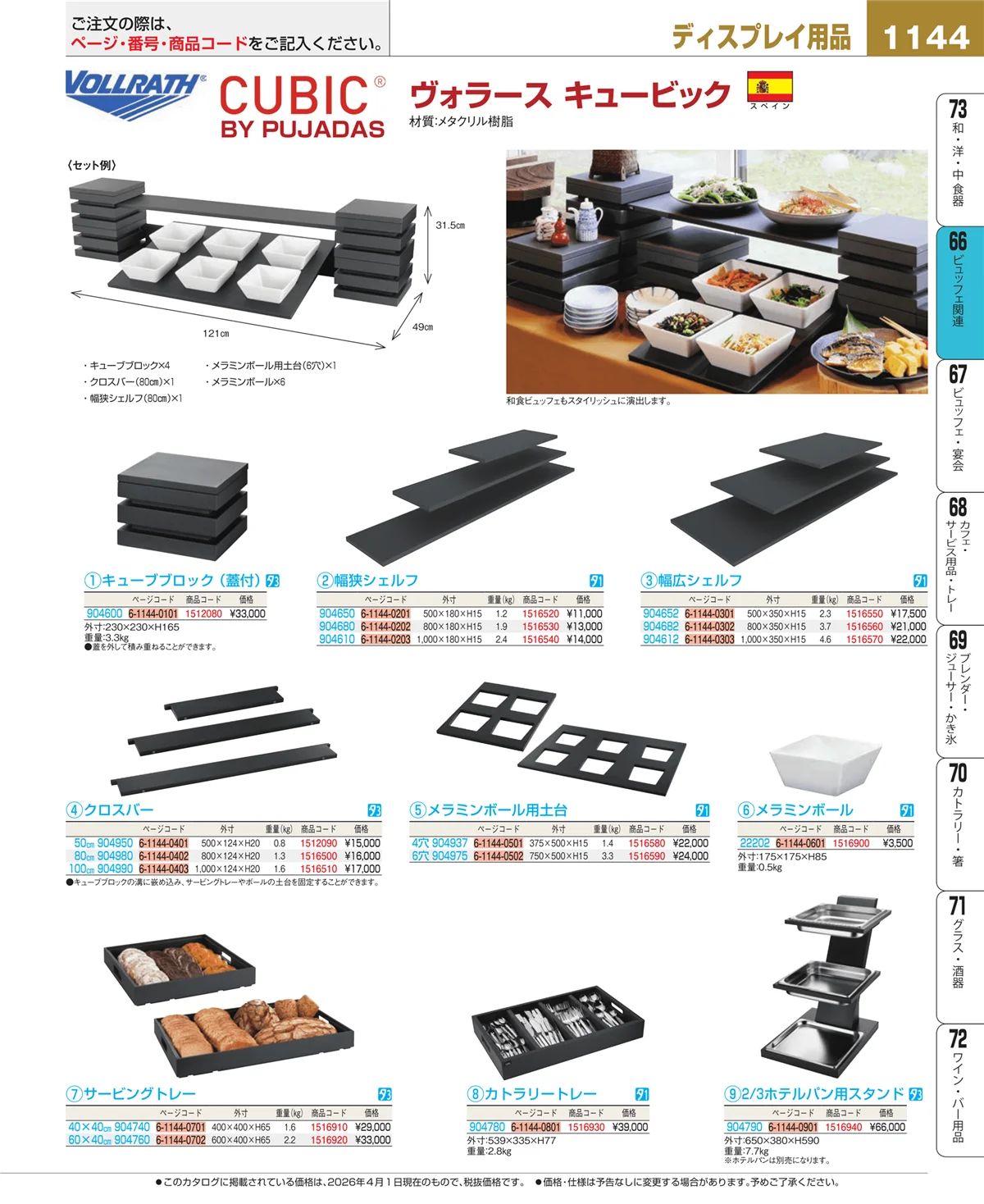 EBM業務用厨房用品カタログvol.26・ページ番号1144・ビュッフェ関連