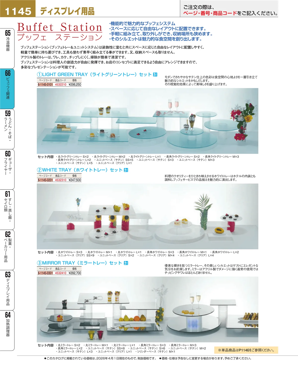EBM業務用厨房用品カタログvol.26・ページ番号1145・ビュッフェ関連