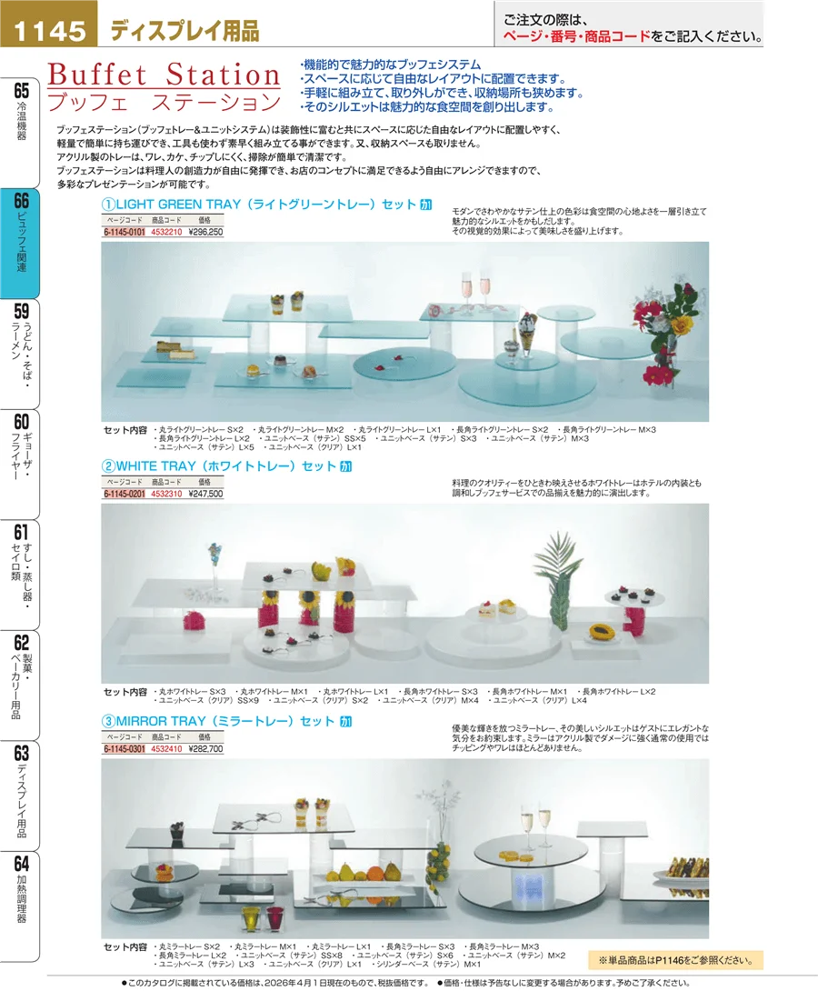 ビュッフェ関連 ページ1145