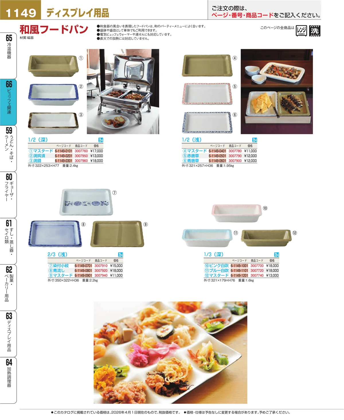 EBM業務用厨房用品カタログvol.26・ページ番号1149・ビュッフェ関連