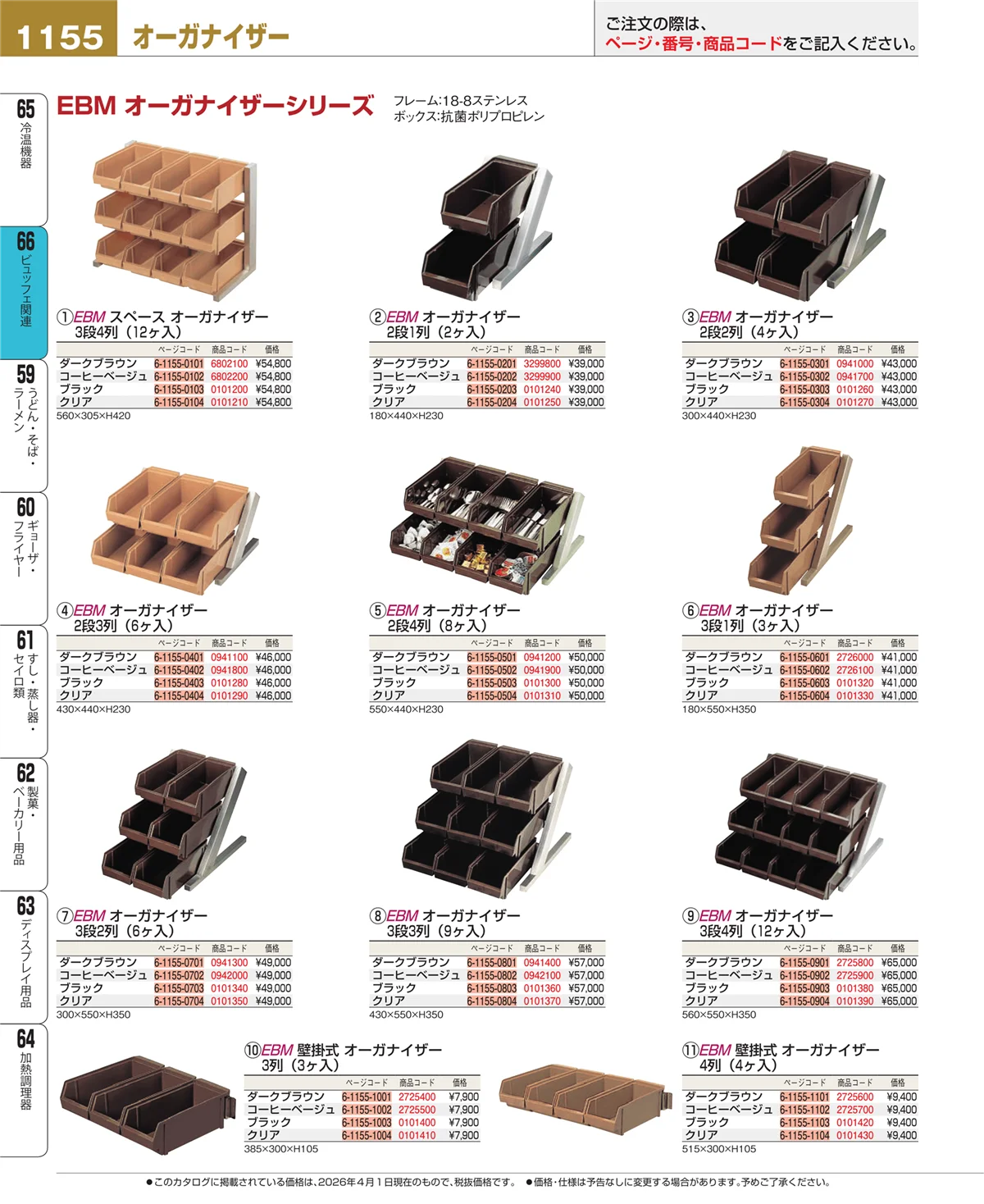 EBM業務用厨房用品カタログvol.26・ページ番号1155・ビュッフェ関連
