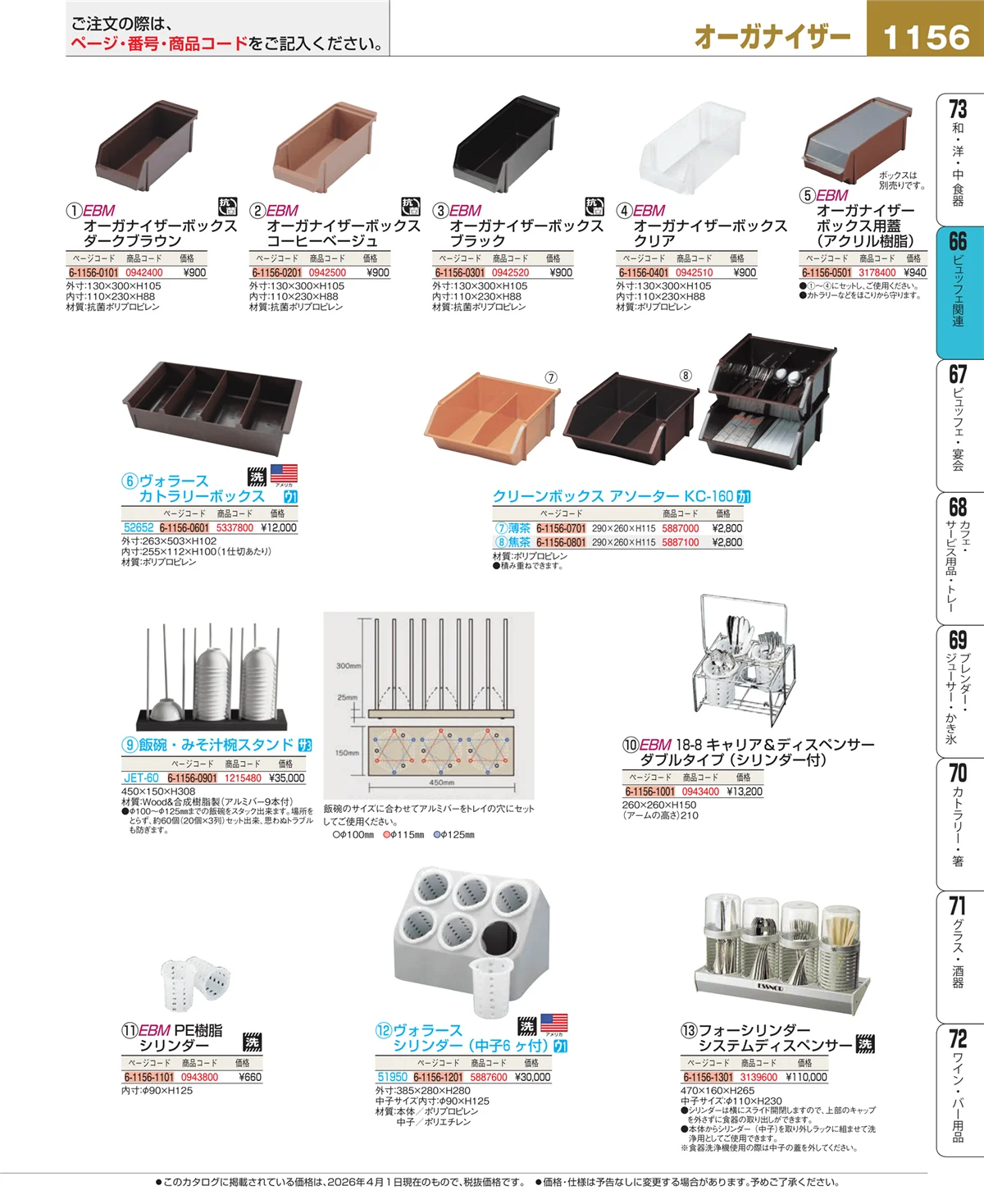 EBM業務用厨房用品カタログvol.26・ページ番号1156・ビュッフェ関連