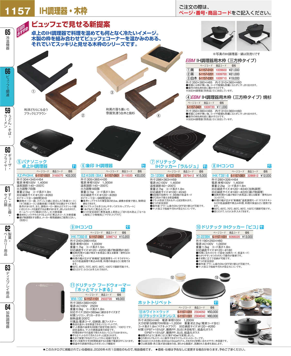 EBM業務用厨房用品カタログvol.26・ページ番号1157・ビュッフェ関連