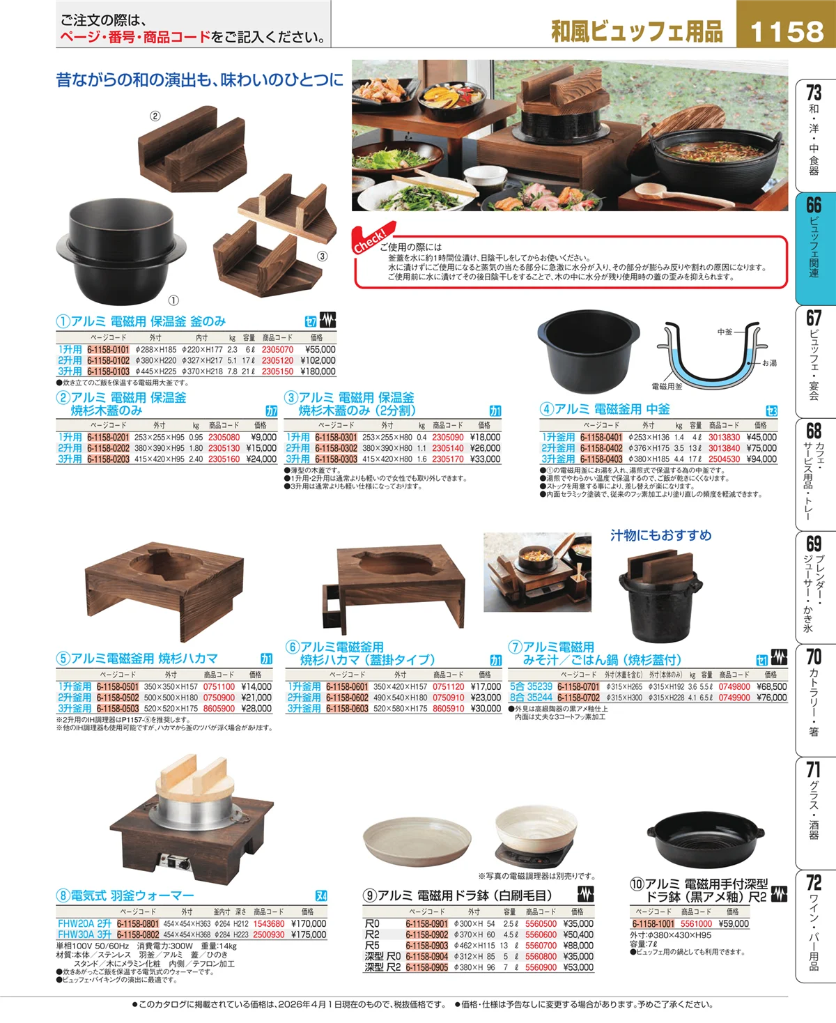 EBM業務用厨房用品カタログvol.26・ページ番号1158・ビュッフェ関連