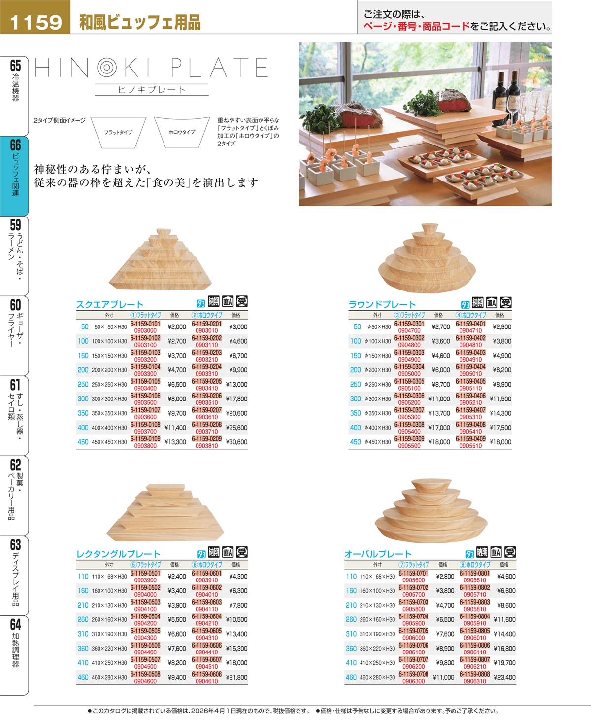 EBM業務用厨房用品カタログvol.26・ページ番号1159・ビュッフェ関連