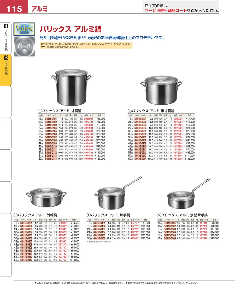 ガス専用鍋 ページ115