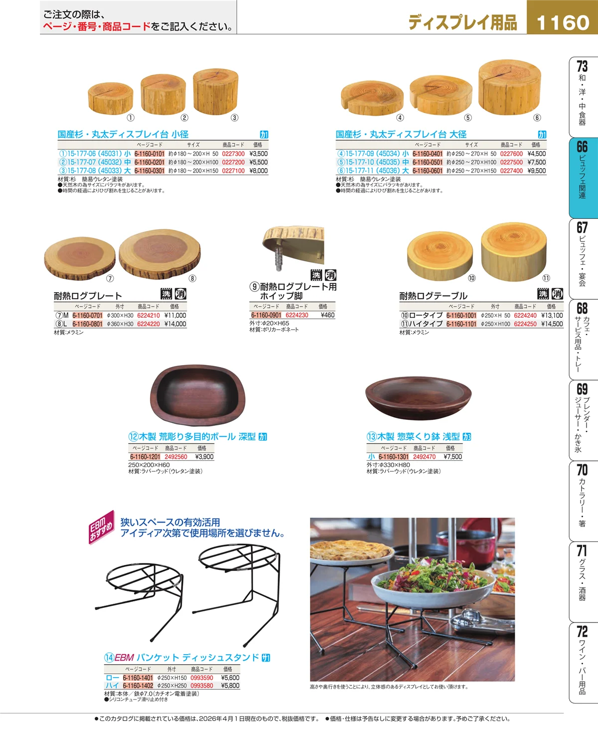 EBM業務用厨房用品カタログvol.26・ページ番号1160・ビュッフェ関連