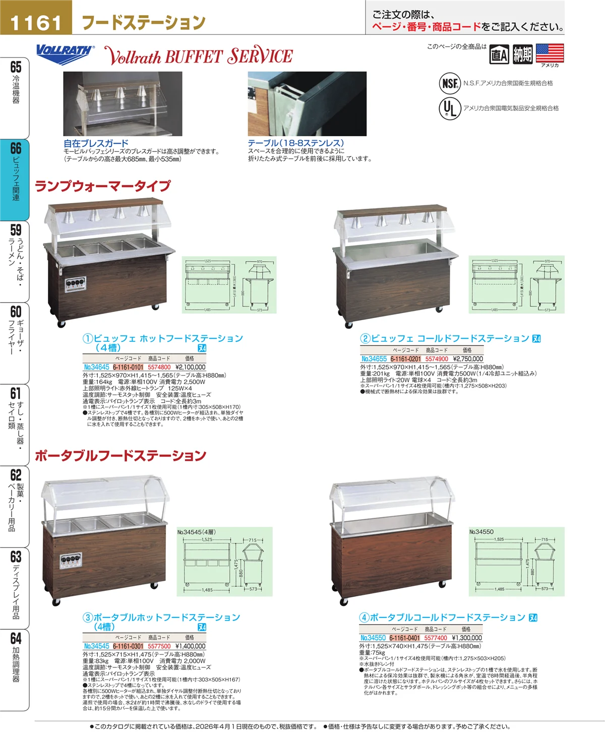 EBM業務用厨房用品カタログvol.26・ページ番号1161・ビュッフェ関連
