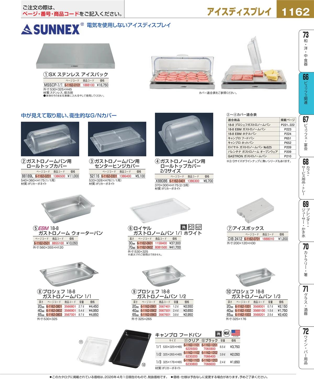 EBM業務用厨房用品カタログvol.26・ページ番号1162・ビュッフェ関連