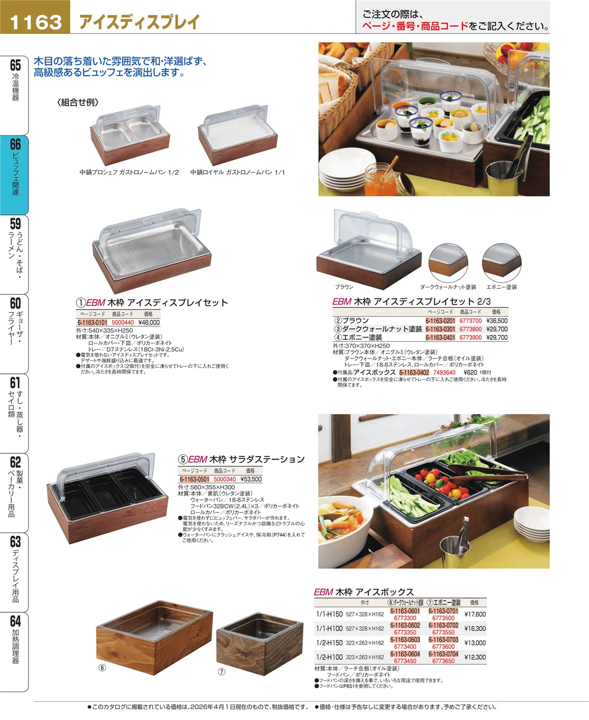EBM業務用厨房用品カタログvol.26・ページ番号1163・ビュッフェ関連
