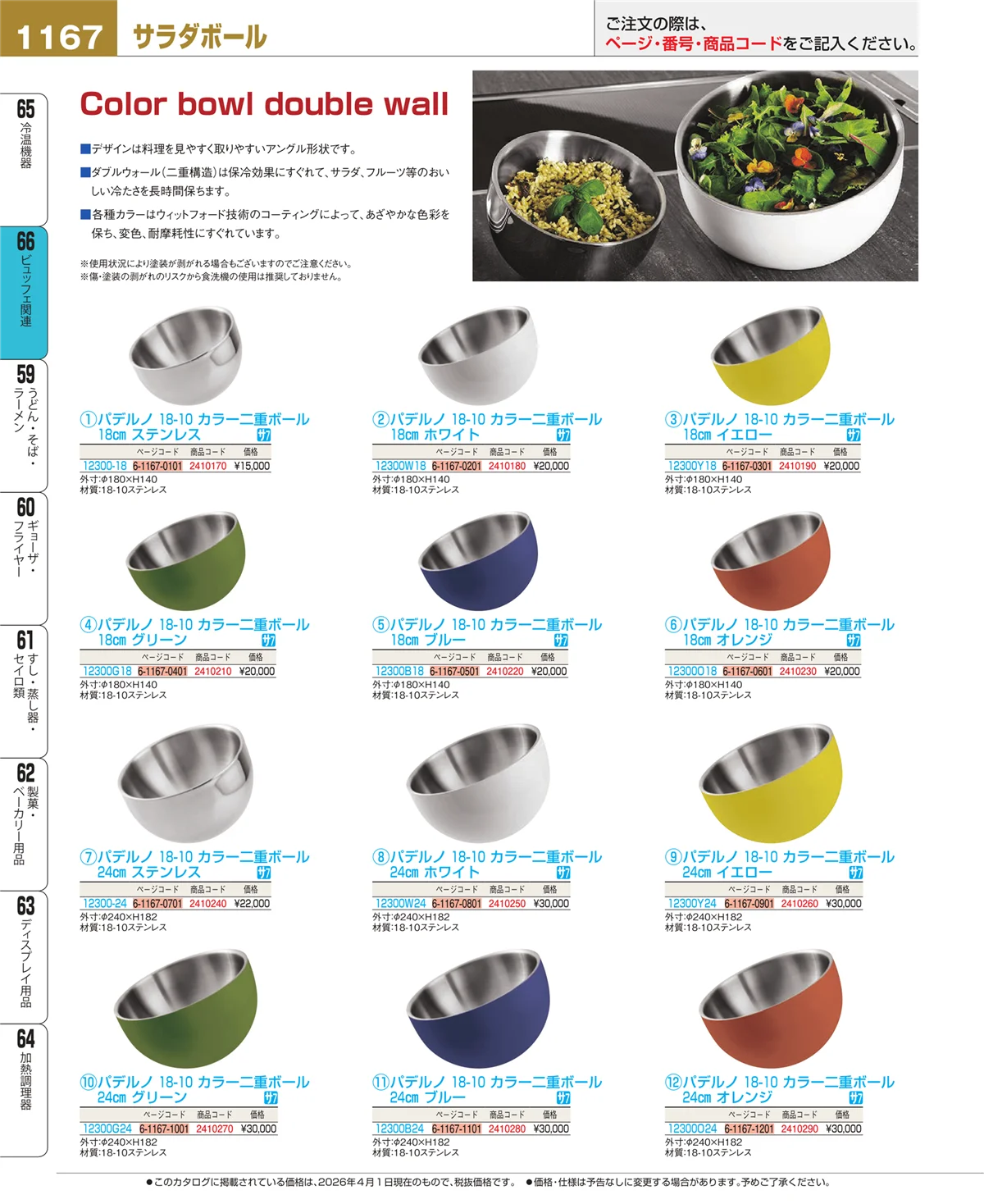 EBM業務用厨房用品カタログvol.26・ページ番号1167・ビュッフェ関連