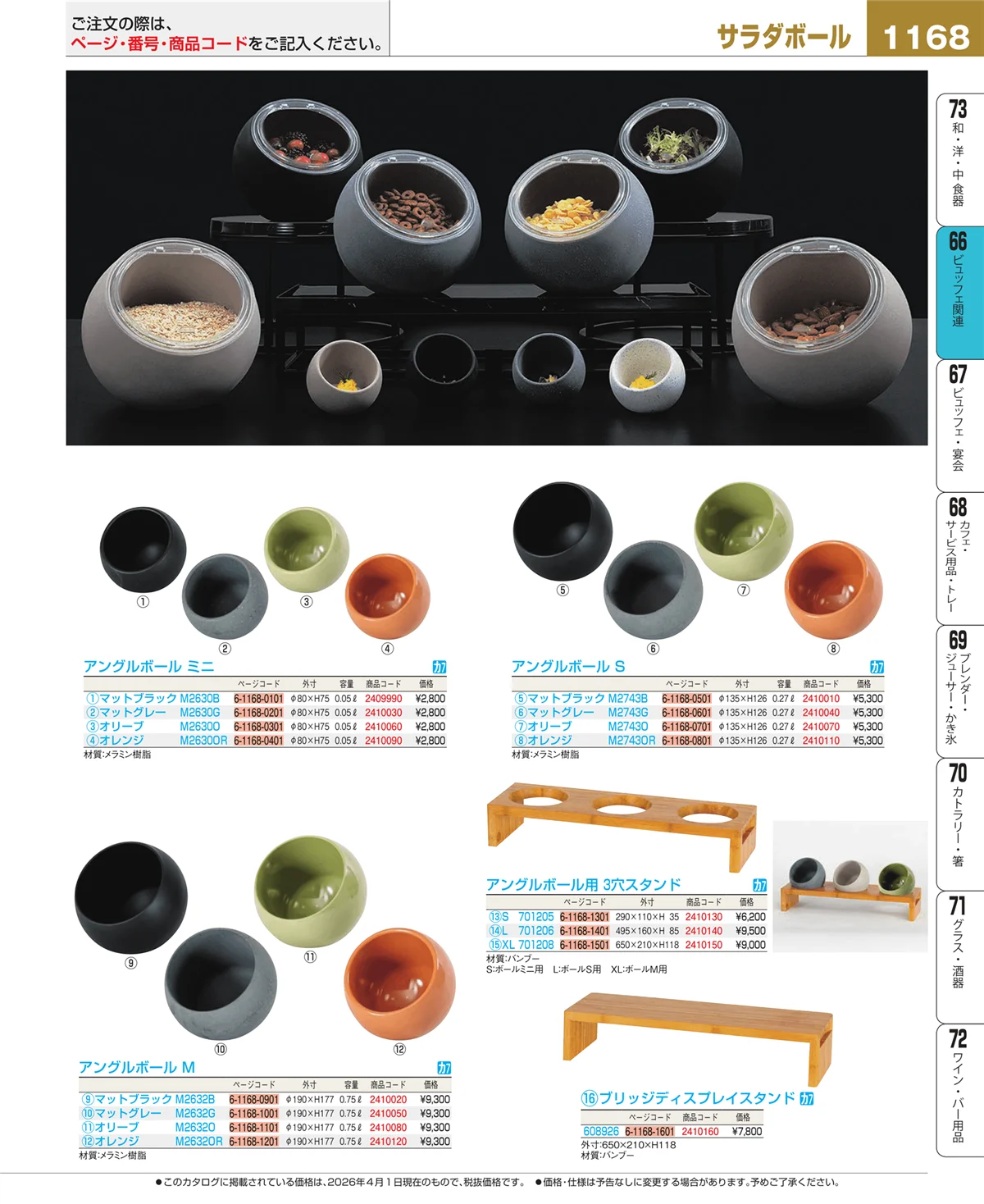 EBM業務用厨房用品カタログvol.26・ページ番号1168・ビュッフェ関連