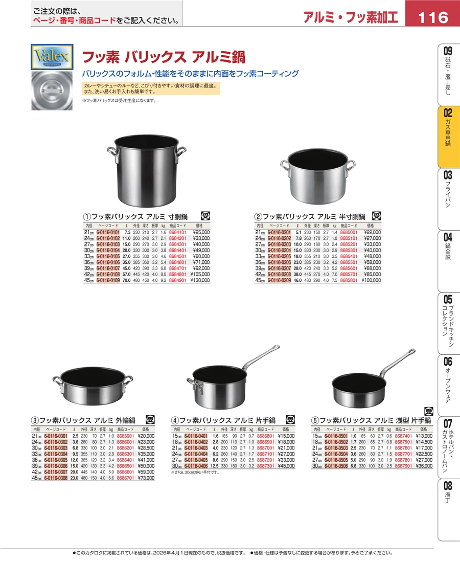 ガス専用鍋 ページ116