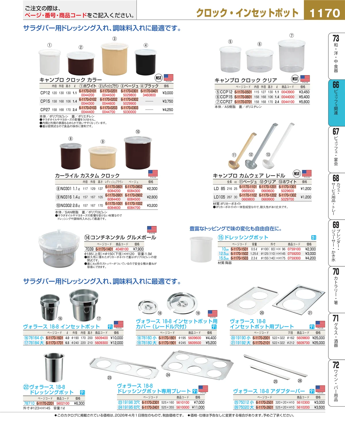 EBM業務用厨房用品カタログvol.26・ページ番号1170・ビュッフェ関連