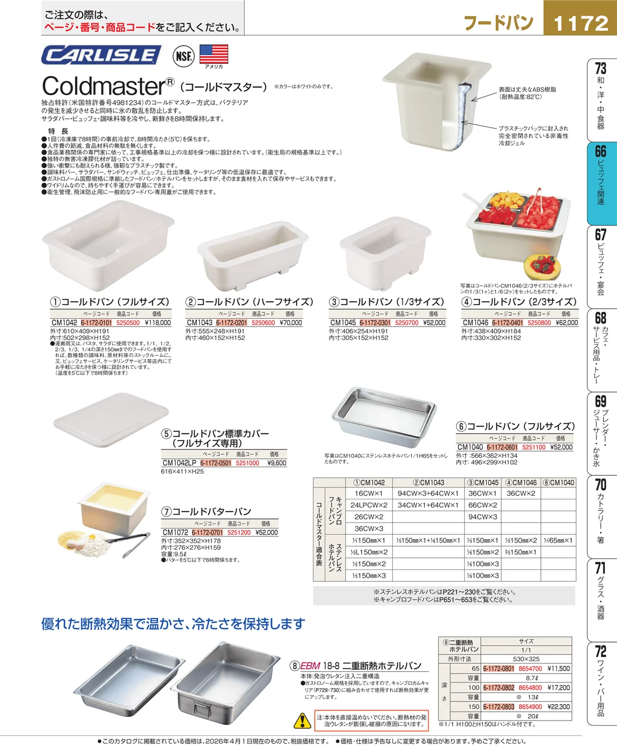 EBM業務用厨房用品カタログvol.26・ページ番号1172・ビュッフェ関連